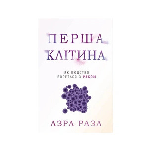Книга Перша клітина. Як людство бореться з раком - Азра Раза BookChef (9786175480601) зображення 1