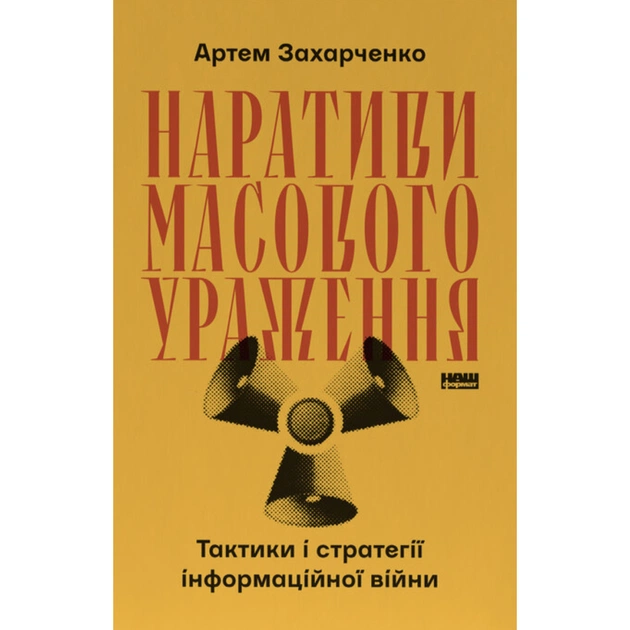 Книга Наративи масового ураження. Тактики і стратегії інформаційної війни - Артем Захарченко Наш Формат (9786178651046) - изображение 1