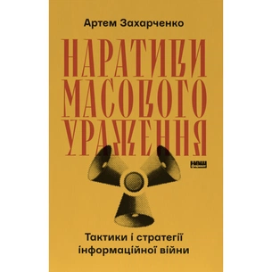 Книга Наративи масового ураження. Тактики і стратегії інформаційної війни - Артем Захарченко Наш Формат (9786178651046) зображення 1