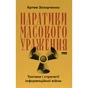 Книга Наративи масового ураження. Тактики і стратегії інформаційної війни - Артем Захарченко Наш Формат (9786178651046) - уменьшенное изображение 1