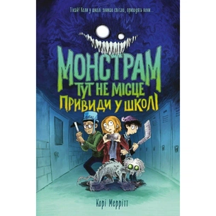 Книга Монстрам тут не місце. Привиди в школі. Книга 2 - Корі Меррітт Жорж (9786178287931) зображення 1