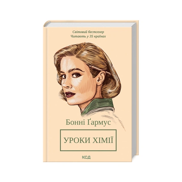 Книга Уроки хімії - Бонні Ґармус КСД (9786171500976) - зображення 1