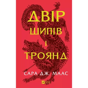 Книга Двір шипів і троянд - Сара Дж. Маас Vivat (9786171707542) зображення 1