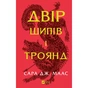 Книга Двір шипів і троянд - Сара Дж. Маас Vivat (9786171707542) - зменшене зображення 1