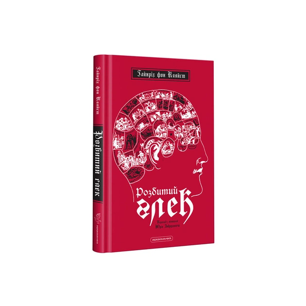 Книга Розбитий глек - Гайнріх фон Кляйст А-ба-ба-га-ла-ма-га (9786175851326) - зображення 1