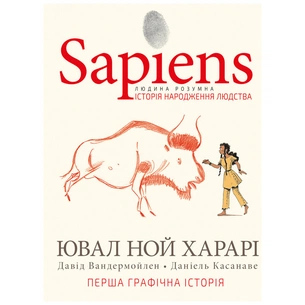 Комікс Sapiens. Історія народження людства. Том 1 - Ювал Ной Харарі BookChef (9789669935694) зображення 1