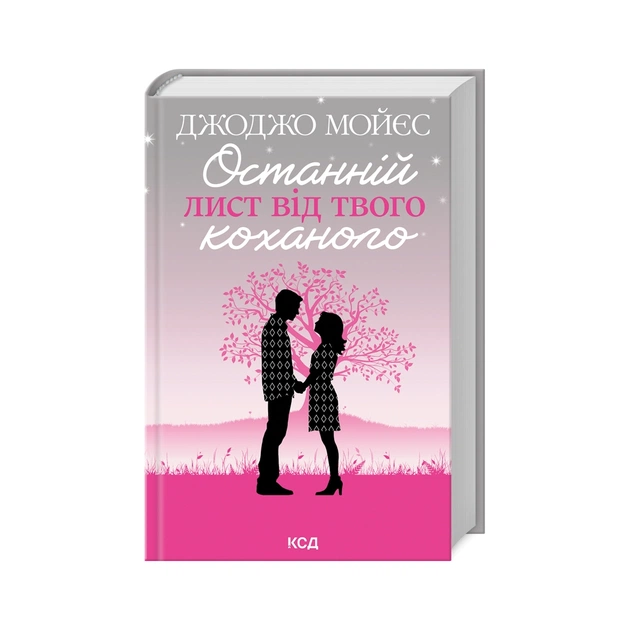 Книга Останній лист від твого коханого - Джоджо Мойєс КСД (9786171508989) - зображення 1