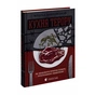 Книга Кухня терору. Або як збудувати імперію ножем, ополоником і виделкою - Вітольд Шабловський Видавництво Старого Лева (9789664480915) - зменшене зображення 3