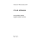 Книга Гра в бренди - Олексій Філановський Наш Формат (9786177730414) - preview 2