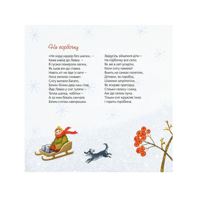 Книга Тихі віршики на зиму - Мар'яна Савка Видавництво Старого Лева (9786176792031) - picture 6