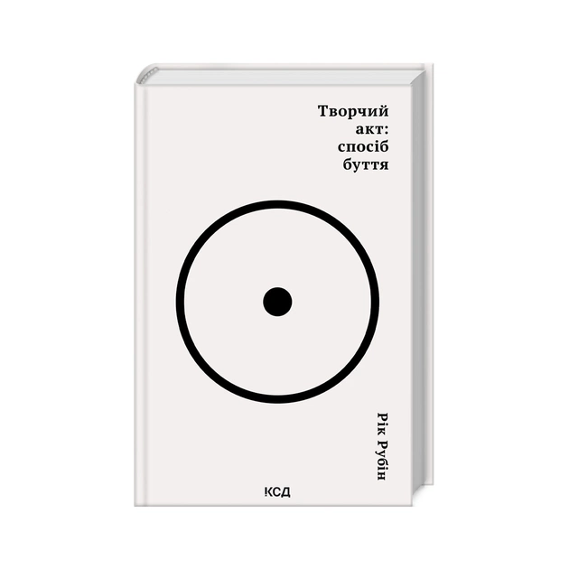 Книга Творчий акт: спосіб буття - Рік Рубін КСД (9786171503816) - зображення 1