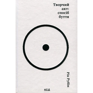 Книга Творчий акт: спосіб буття - Рік Рубін КСД (9786171503816) изображение 1