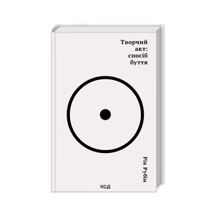 Книга Творчий акт: спосіб буття - Рік Рубін КСД (9786171503816) зображення 1