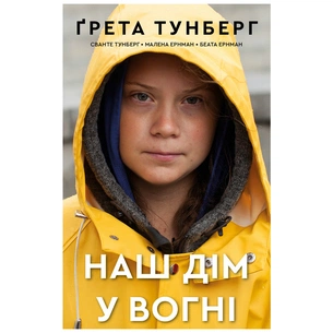 Книга Наш дім у вогні - Ґрета Тунберг, Сванте Тунберг, Малена Ернман, Беата Ернман BookChef (9789669935922) зображення 1
