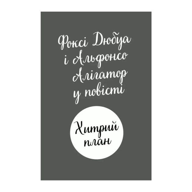 Книга Пригоди Фоксі. Хитрий план. Книга 1 - Керіл Гарт Жорж (9786178287221) - picture 3