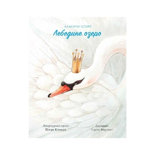 Книга Класичні історії. Лебедине озеро - Пітер Кловер Жорж (9786177853038) зображення 1