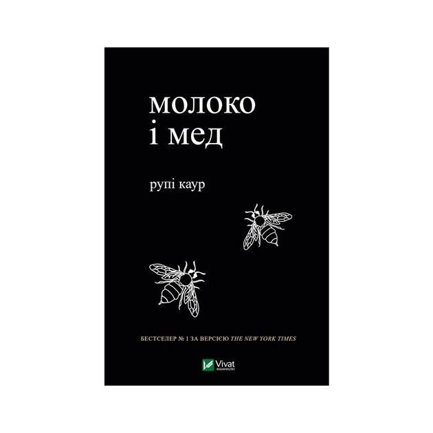 Книга Молоко і мед - Рупі Каур Vivat (9789669820006) - зображення 1