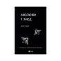 Книга Молоко і мед - Рупі Каур Vivat (9789669820006) - зменшене зображення 1