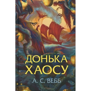 Книга Донька Хаосу. Книга 1 - А. С. Вебб КСД (9786171514140) picture 1