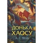 Книга Донька Хаосу. Книга 1 - А. С. Вебб КСД (9786171514140) - preview 1