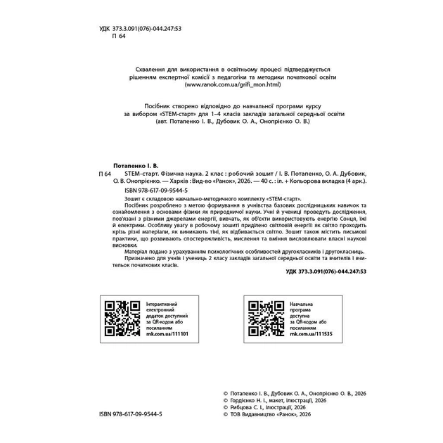 Робочий зошит STEM-старт. Фізична наука. 2 клас Ранок (9786170995445) - picture 3