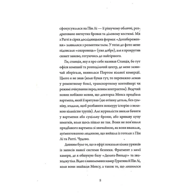 Книга Щоденники вбивцебота 2. Штучний стан - Марта Веллс Жорж (9786178023744) - picture 6