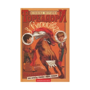 Книга Тореадори з Васюківки - Всеволод Нестайко А-ба-ба-га-ла-ма-га (9789667047863) зображення 1