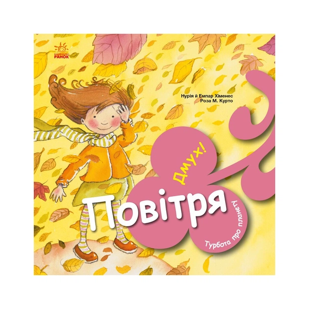 Книга Турбота про планету. Повітря. Дмух - Нурія й Емпар Хіменес Ранок (9786170977830) - зображення 1