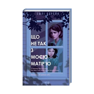 Книга Що не так з моєю матір'ю - Ешлі Одрейн КСД (9786171289208) зображення 1