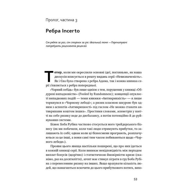 Книга Шкура у грі. Прихована асиметрія життя - Насім Ніколас Талеб Наш Формат (9786178115395) - зображення 12