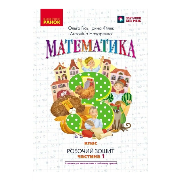 Рабочая тетрадь Математика. Для 3 класу. У 2-х частинах. Частина 1 - О.М. Гісь, І.В. Філяк, А.А. Назаренко Ранок (9786170965295) - изображение 1