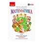 Робочий зошит Математика. Для 3 класу. У 2-х частинах. Частина 1 - О.М. Гісь, І.В. Філяк, А.А. Назаренко Ранок (9786170965295) - зменшене зображення 1