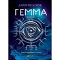 Книга Гемма - Дарія Піскозуб Vivat (9789669823427) - зменшене зображення 1