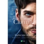Книга Святий (Світ Звуження #0) - Едрієнн Янґ Vivat (9786171713024) - зменшене зображення 1