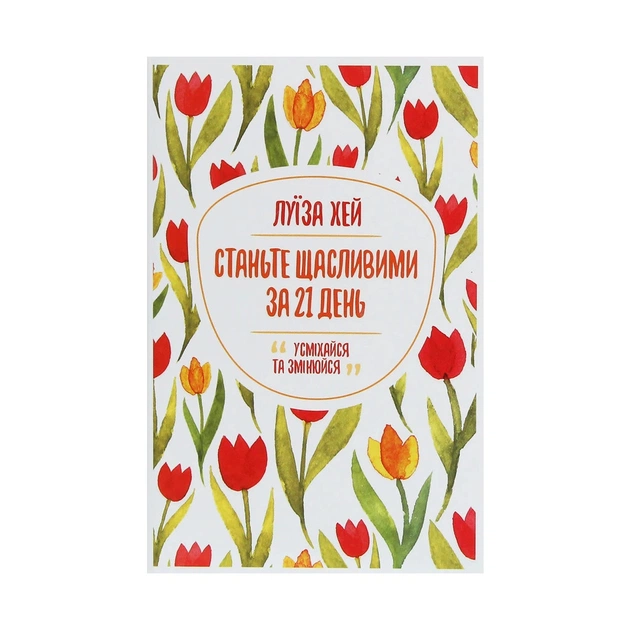 Книга Станьте щасливими за 21 день - Луїза Хей КСД (9786171281240) - изображение 1