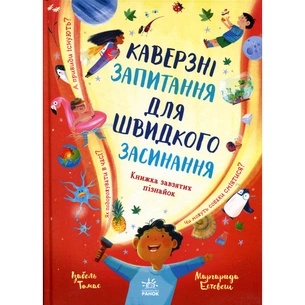 Книга Каверзні запитання для швидкого засинання - Ізабель Томас Ранок (9786178772420) зображення 1