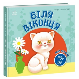 Книга Мій перший поп-ап. Біля віконця - Олег Овчаренко Ранок (9789667617462) зображення 1
