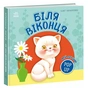 Книга Мій перший поп-ап. Біля віконця - Олег Овчаренко Ранок (9789667617462) - зменшене зображення 1