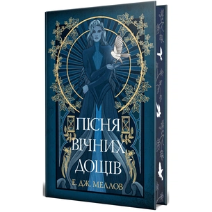 Книга Мусаї. Книга 1. Пісня вічних дощів - Е. Дж. Меллов Видавництво РМ (9786178373726) зображення 1