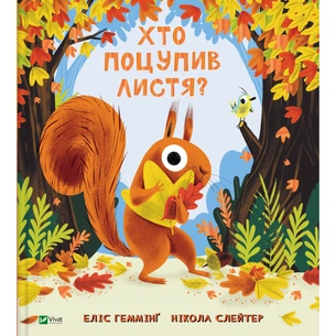Книга Хто поцупив листя? - Еліс Геммінґ Vivat (9786171706569) зображення 1