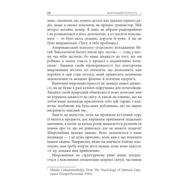 Книга Мікромайстерність - Роберт Твіґґер Фабула (9786175220443) - picture 6