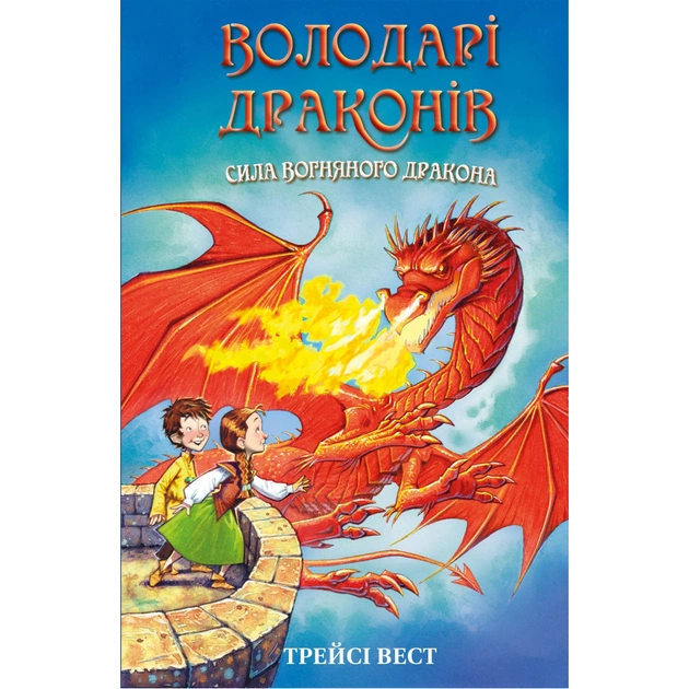 Книга Володарі драконів. Книга 4: Сила вогняного дракона - Трейсі Вест BookChef (9786175483039) - зображення 1