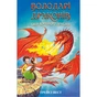 Книга Володарі драконів. Книга 4: Сила вогняного дракона - Трейсі Вест BookChef (9786175483039) - зменшене зображення 1