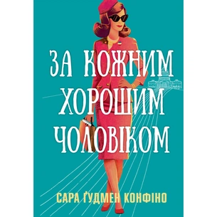 Книга За кожним хорошим чоловіком - Сара Ґудмен Конфіно Видавництво РМ (9786178639518) изображение 1