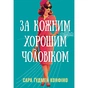 Книга За кожним хорошим чоловіком - Сара Ґудмен Конфіно Видавництво РМ (9786178639518) - зменшене зображення 1