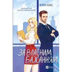 Книга За власним бажанням - Ерін Кас Vivat (9786171713017) зображення 1