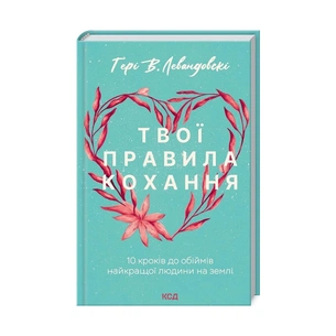 Книга Твої правила кохання. 10 кроків до обіймів найкращої людини на землі - Гері В. Левандовскі КСД (9786171296169) зображення 1