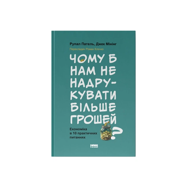 Книга Чому б нам не надрукувати більше грошей - Рупал Патель, Джек Мінінг Наш Формат (9786178437619) - зображення 1