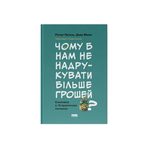 Книга Чому б нам не надрукувати більше грошей - Рупал Патель, Джек Мінінг Наш Формат (9786178437619) зображення 1