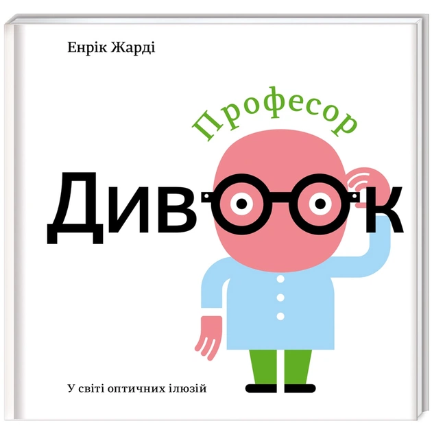 Книга Професор Дивоок - Енрік Жарді #книголав (9786177563838) - изображение 1